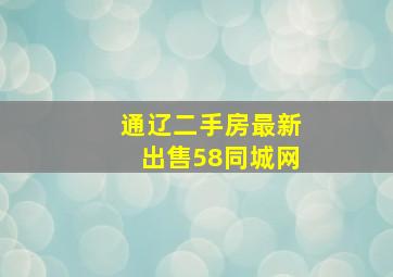 通辽二手房最新出售58同城网