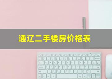 通辽二手楼房价格表