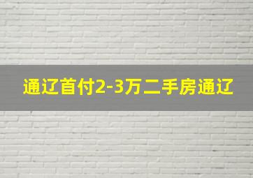 通辽首付2-3万二手房通辽