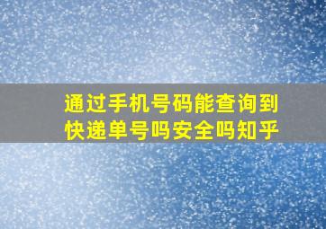 通过手机号码能查询到快递单号吗安全吗知乎