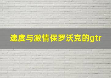 速度与激情保罗沃克的gtr