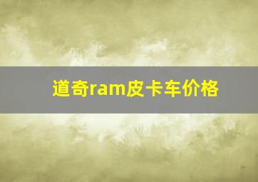 道奇ram皮卡车价格