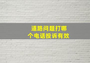 道路问题打哪个电话投诉有效