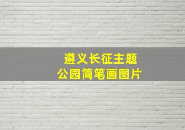 遵义长征主题公园简笔画图片