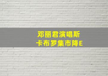 邓丽君演唱斯卡布罗集市降E