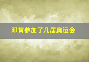 邓肯参加了几届奥运会