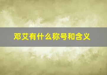 邓艾有什么称号和含义