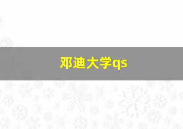 邓迪大学qs