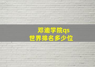 邓迪学院qs世界排名多少位