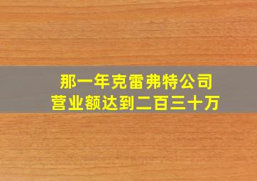 那一年克雷弗特公司营业额达到二百三十万