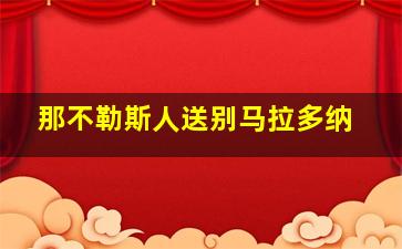 那不勒斯人送别马拉多纳