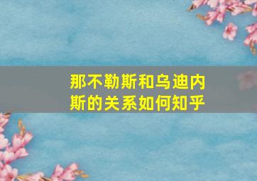 那不勒斯和乌迪内斯的关系如何知乎