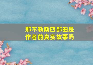 那不勒斯四部曲是作者的真实故事吗