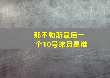 那不勒斯最后一个10号球员是谁