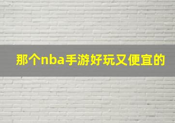 那个nba手游好玩又便宜的