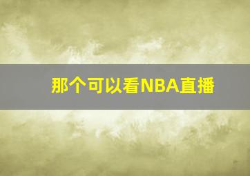 那个可以看NBA直播