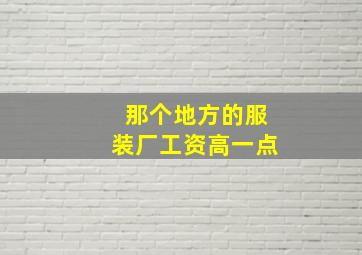 那个地方的服装厂工资高一点