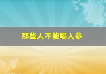 那些人不能喝人参