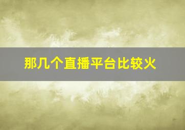 那几个直播平台比较火