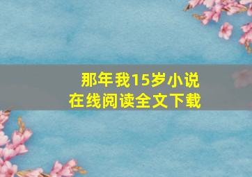 那年我15岁小说在线阅读全文下载