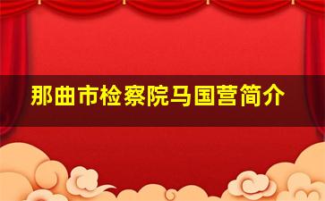 那曲市检察院马国营简介