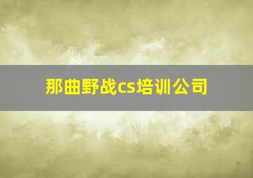 那曲野战cs培训公司