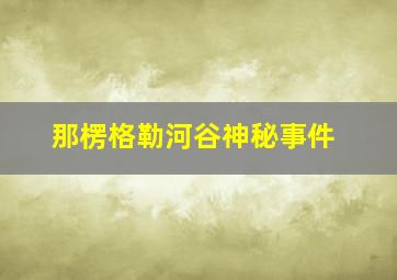 那楞格勒河谷神秘事件