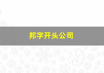 邦字开头公司