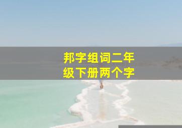 邦字组词二年级下册两个字