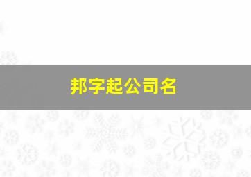 邦字起公司名