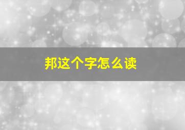 邦这个字怎么读