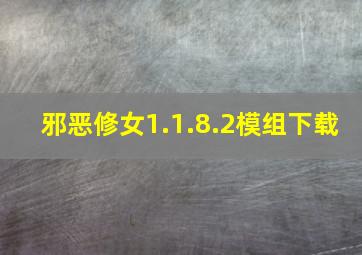 邪恶修女1.1.8.2模组下载