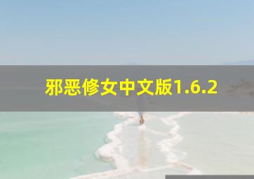 邪恶修女中文版1.6.2