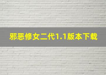 邪恶修女二代1.1版本下载