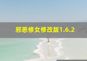 邪恶修女修改版1.6.2