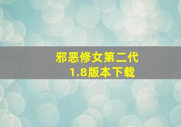 邪恶修女第二代1.8版本下载