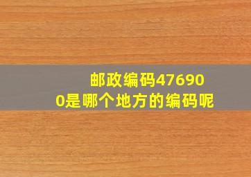 邮政编码476900是哪个地方的编码呢