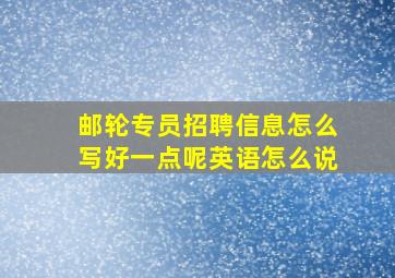 邮轮专员招聘信息怎么写好一点呢英语怎么说