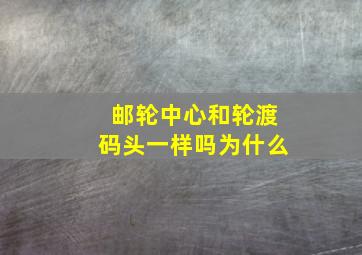 邮轮中心和轮渡码头一样吗为什么