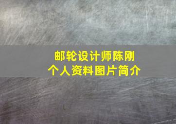 邮轮设计师陈刚个人资料图片简介