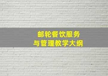 邮轮餐饮服务与管理教学大纲