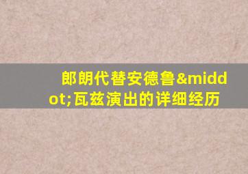 郎朗代替安德鲁·瓦兹演出的详细经历