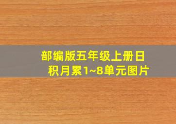 部编版五年级上册日积月累1~8单元图片