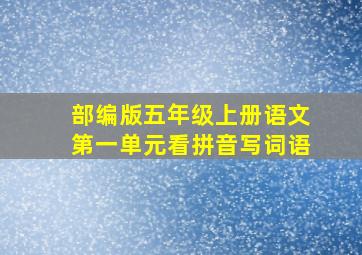 部编版五年级上册语文第一单元看拼音写词语