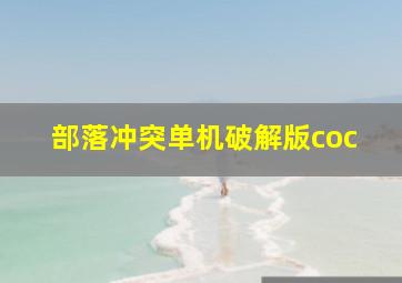 部落冲突单机破解版coc