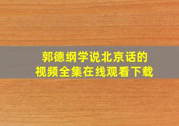 郭德纲学说北京话的视频全集在线观看下载