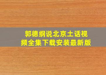 郭德纲说北京土话视频全集下载安装最新版