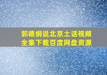 郭德纲说北京土话视频全集下载百度网盘资源