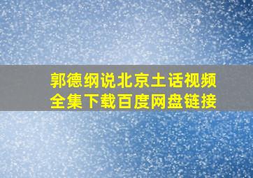 郭德纲说北京土话视频全集下载百度网盘链接