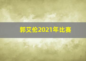 郭艾伦2021年比赛